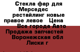Стекла фар для Мерседес W221 рестайлинг новые правое левое › Цена ­ 7 000 - Все города Авто » Продажа запчастей   . Воронежская обл.,Лиски г.